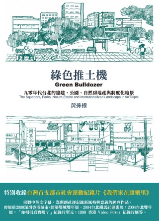 綠色推土機：九零年代的台北的違建、公園、自然房地產與制度化地景(附數位影音光碟)