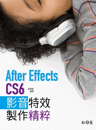 After Effects CS6影音特效製作精粹