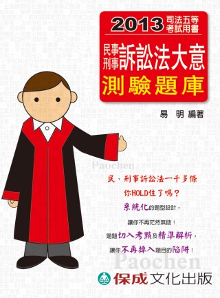 民事刑事訴訟法大意(測驗題庫)-2013司法五等<保成>