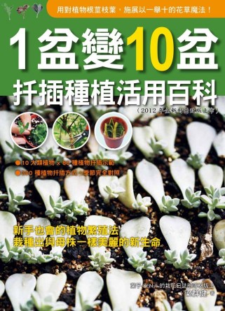 1盆變10盆扦插種植活用百科(2012年全新封面改版上市)