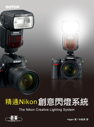 精通Nikon創意閃燈系統