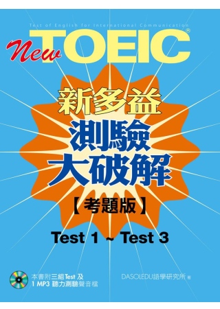 New TOEIC新多益測驗大破解【考題版】Test 1-Test 3(1MP3)