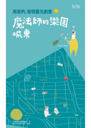 用走的，發現臺北創意：魔法師的城市 城東