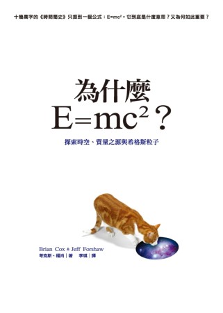 為什麼E=mc2？探索時空、質量...