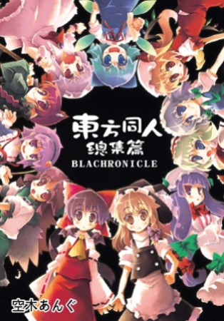 東方同人總集篇BLACHRONICLE