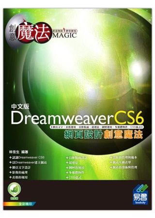 Dreamweaver CS6 網頁設計創意魔法