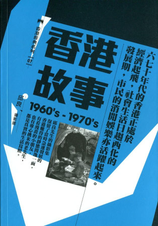 香港故事（1960’s-1970...