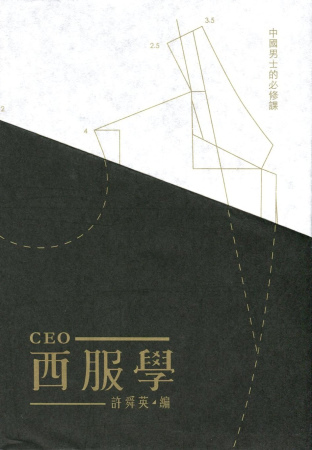 CEO西服學：中國男士的必修課