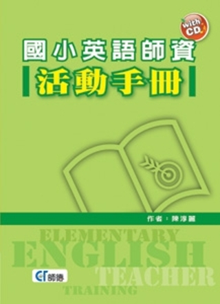 國小英語師資活動手冊（附CD一片）