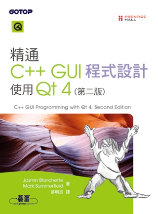 精通C++ GUI程式設計：使用Qt 4(第二版)