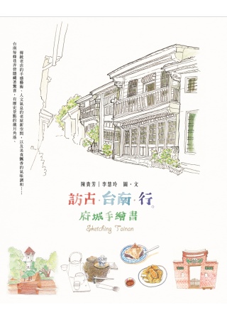 訪古．台南．行：府城手繪書