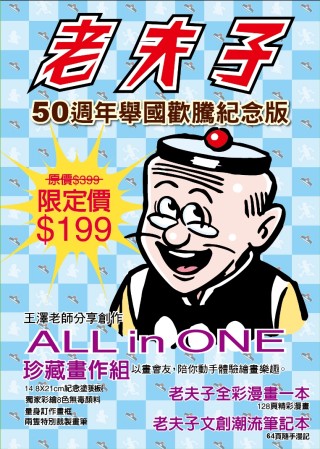 老夫子50週年特別紀念版2012.10