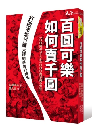 百圓可樂如何賣千圓：打敗市場行銷大師的秒殺行銷法