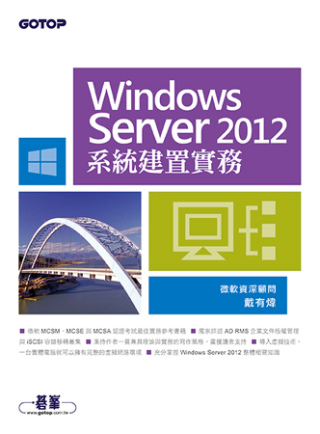 Windows Server 2012系統建置實務