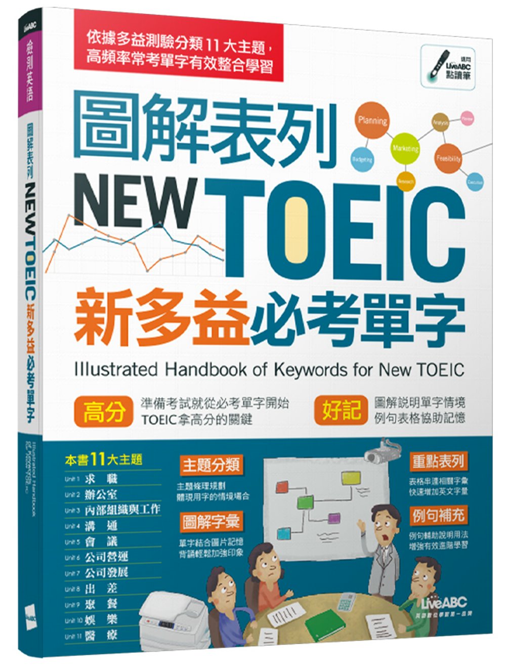 圖解表列NEW TOEIC新多益必考單字【書+電腦互動學習軟...