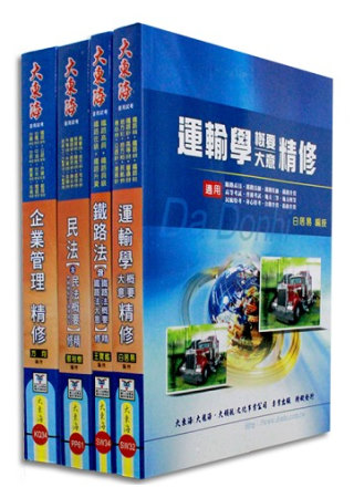 鐵路員級（運輸營業）專業科目套書