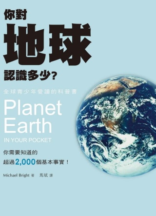 你對地球認識多少？