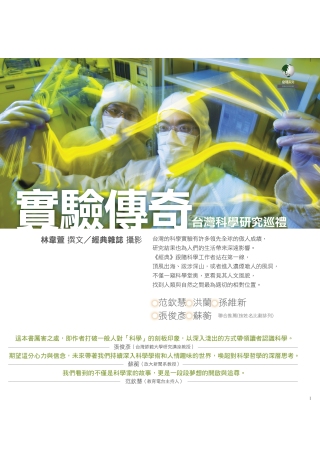 實驗傳奇：台灣科學研究巡禮