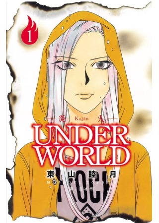 炎人 ~Under World~ 1