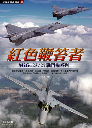 紅色鞭笞者：MiG-23/27戰鬥機系列