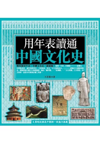 用年表讀通中國文化史