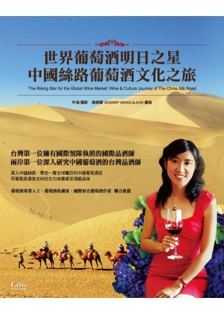 世界葡萄酒明日之星：中國絲路葡萄酒文化之旅