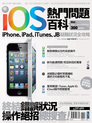 iOS熱門問題百科：iPhone、iPad、iTunes、J...