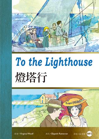 燈塔行To the Lighthouse(25K彩圖經典文學...