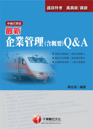 鐵路系列：最新企業管理(含概要)Q&A<讀書計畫表>(7版1刷)