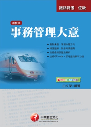 鐵路系列： 事務管理大意[鐵路特考] <讀書計畫表>(3版1...