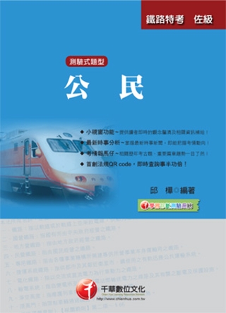 鐵路系列：公民[鐵路特考]<讀書計畫表>(4版1刷)