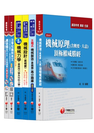 102年鐵路特考機械工程(員級)套書