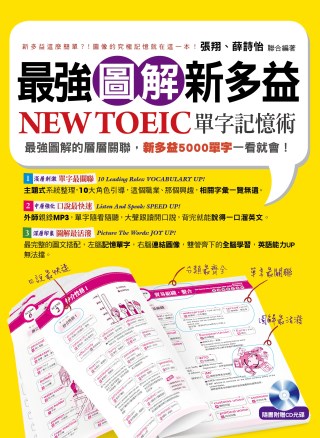 最強圖解新多益：NEW TOEIC單字記憶術(附1書＋1MP...