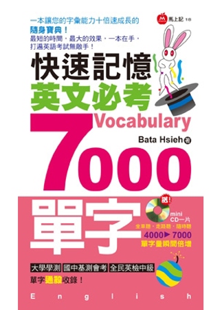 快速記憶英文必考7000單字