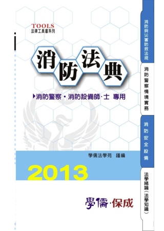 消防法典2013法律工具書系列<學儒>