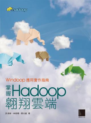 掌握Hadoop翱翔雲端：Win...