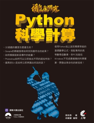 徹底研究 Python 科學計算(附光碟)