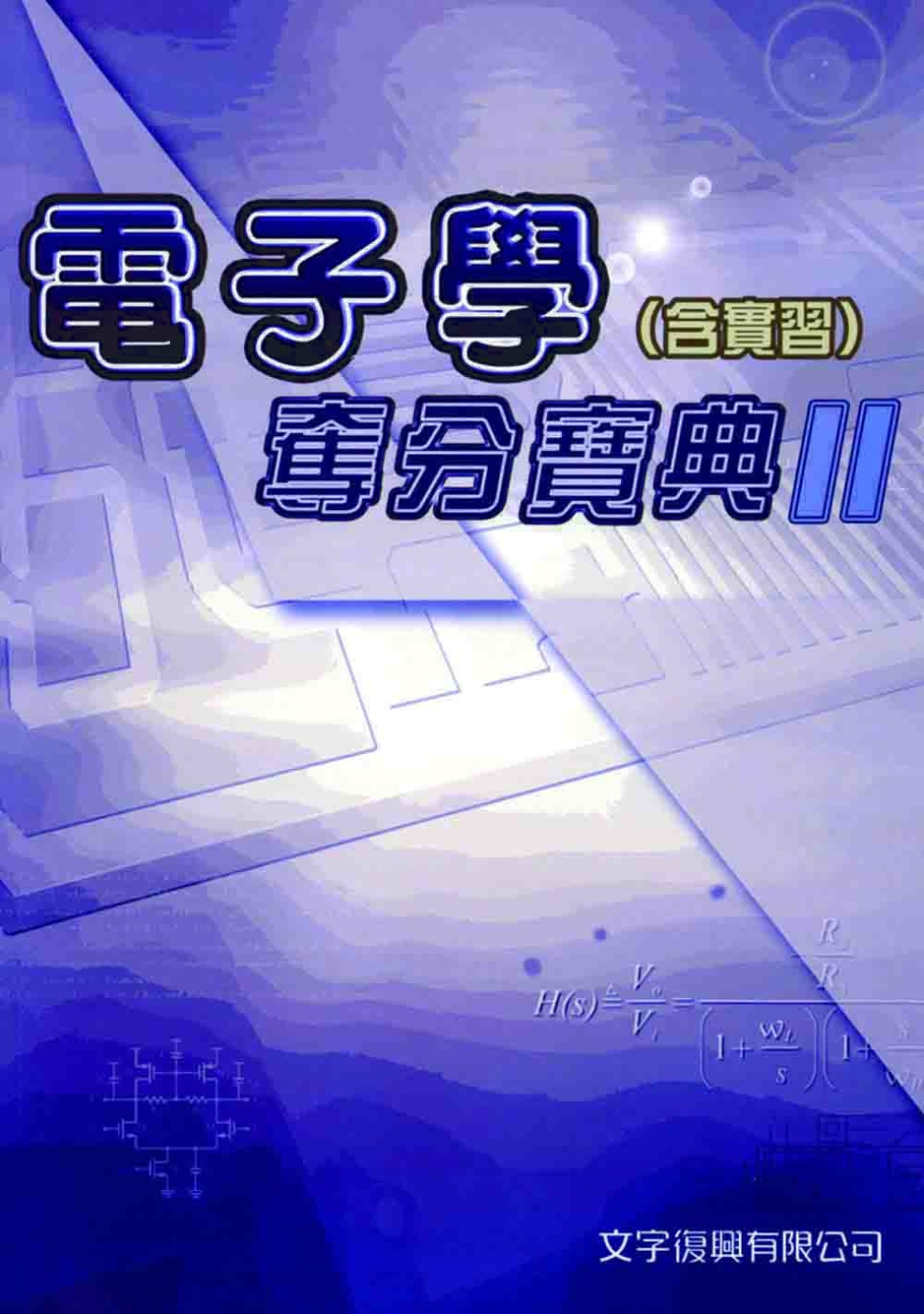 電子學(含實習)奪分寶典 II (2016最新版附解析)(4版)