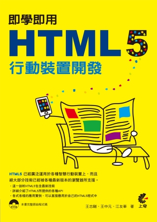 即學即用 HTML 5 行動裝置開發