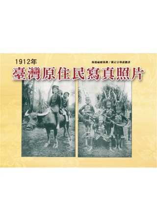 臺灣原住民寫真照片(1912年)(精裝)