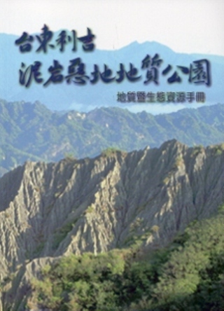 台東利吉泥岩惡地地質公園：地質暨生態資源手冊