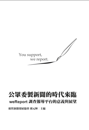 公眾委製新聞的時代來臨：weReport調查報導平台的意義與展望