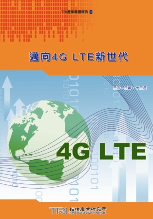邁向4G LTE新世代