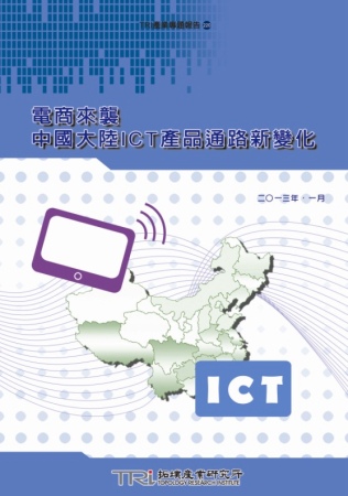 電商來襲 中國大陸ICT產品通路...