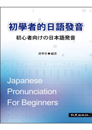 初學者的日語發音