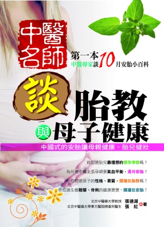 中醫名師談胎教與母子健康