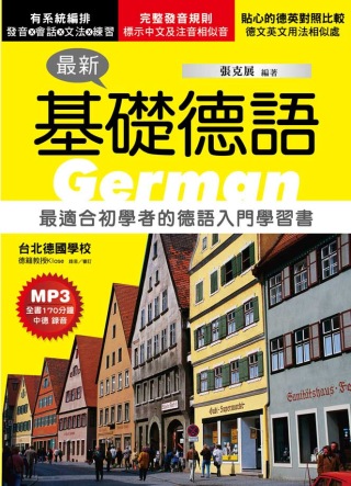 最新基礎德語：最適合初學者的德語入門學習書(附MP3)(第四版)