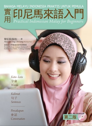 實用印尼馬來語入門 第二版 (附馬來語、華語、英語三語MP3...