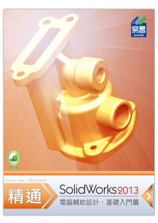 精通 SolidWorks 2013 基礎篇