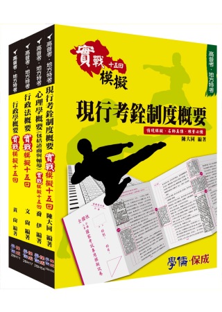 2013年高普四等考試：人事行政(實戰模擬套書)<學儒>